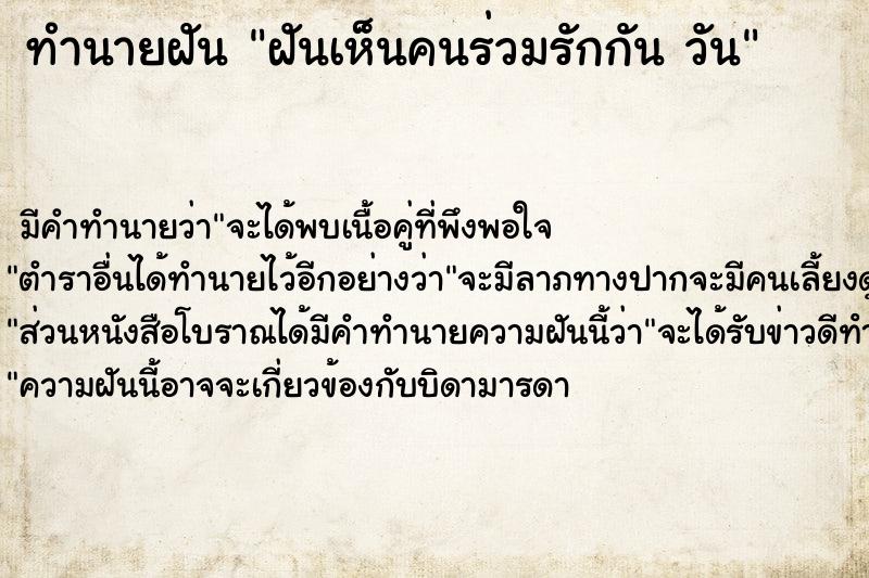 ทำนายฝันทำนายฝันฝันเห็นคนร่วมรักกันวัน